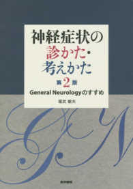 神経症状の診かた・考えかた - Ｇｅｎｅｒａｌ　Ｎｅｕｒｏｌｏｇｙのすすめ （第２版）