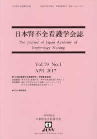 日本腎不全看護学会誌 〈Ｖｏｌ．１９Ｎｏ．１（ＡＰＲ．〉 第１９回日本腎不全看護学会・学術集会記録