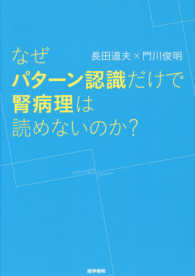 なぜパターン認識だけで腎病理は読めないのか？