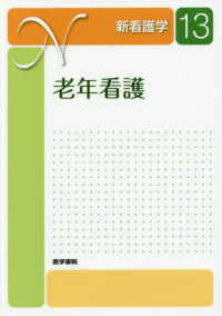 老年看護 新看護学 （第６版）