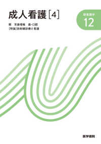 新看護学<br> 成人看護〈４〉眼・耳鼻咽喉・歯・口腔・「特論」放射線診療と看護 （第１４版）