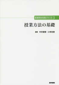 授業方法の基礎 看護教育実践シリーズ