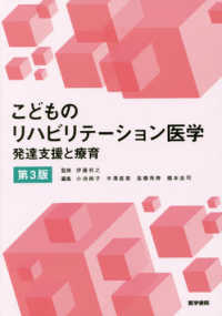 こどものリハビリテーション医学 発達支援と療育　第3版