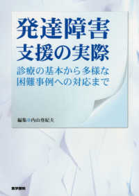 発達障害支援の実際 - 診療の基本から多様な困難事例への対応まで