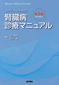 レジデントのための腎臓病診療マニュアル （第３版）