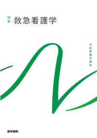 系統看護学講座別巻<br> 救急看護学 （第６版）