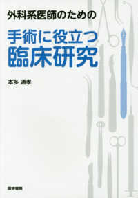 外科系医師のための手術に役立つ臨床研究