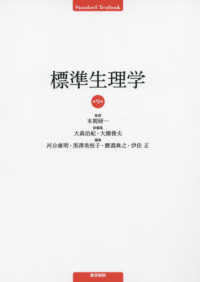期間限定30％OFF! 標準生理学 / 本間研一 - 紀伊國屋書店ウェブストア｜オンライン 健康/医学