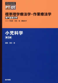 小児科学 標準理学療法学・作業療法学専門基礎分野　ＳＴＡＮＤＡＲＤ　Ｔ （第５版）