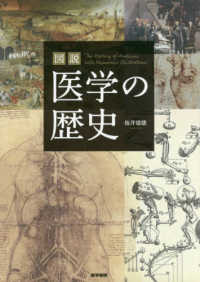 図説医学の歴史