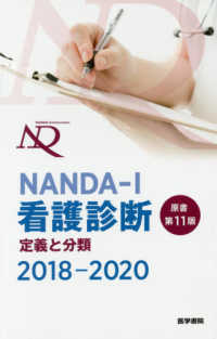 ＮＡＮＤＡ－Ｉ看護診断 〈２０１８－２０２０〉 - 定義と分類 （原書第１１版）