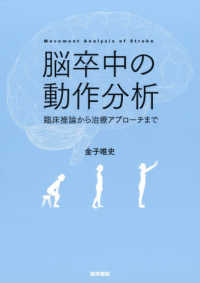 脳卒中の動作分析 - 臨床推論から治療アプローチまで