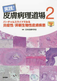 実践！皮膚病理道場 〈２〉 バーチャルスライドでみる炎症性／非新生物性皮膚疾患［Ｗｅｂ付