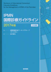 ＩＰＭＮ国際診療ガイドライン 〈２０１７年版〉 - 日本語版