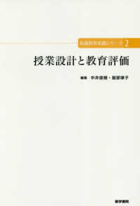 授業設計と教育評価 看護教育実践シリーズ