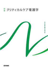 クリティカルケア看護学 系統看護学講座　別巻 （第２版）