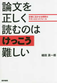 論文を正しく読むのはけっこう難しい - 診療に活かせる解釈のキホンとピットフォール