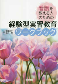経験型実習教育ワークブック - 看護を教える人のための