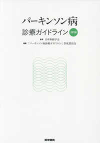 パーキンソン病診療ガイドライン 〈２０１８〉
