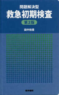 問題解決型　救急初期検査 （第２版）