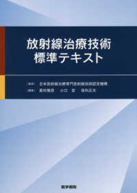 放射線治療技術標準テキスト