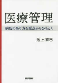 医療管理 - 病院のあり方を原点からひもとく