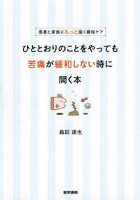 患者と家族にもっと届く緩和ケアひととおりのことをやっても苦痛が緩和しない時に開く