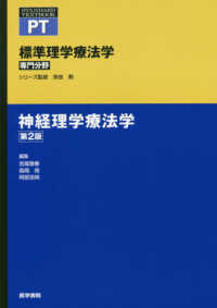 標準理学療法学専門分野　ＳＴＡＮＤＡＲＤ　ＴＥＸＴＢＯＯＫ<br> 神経理学療法学 （第２版）