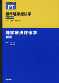 理学療法評価学 標準理学療法学専門分野　ＳＴＡＮＤＡＲＤ　ＴＥＸＴＢＯＯＫ （第３版）