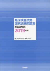 臨床検査技師国家試験問題集解答と解説 〈２０１９年版〉