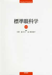 Ｓｔａｎｄａｒｄ　ｔｅｘｔｂｏｏｋ<br> 標準眼科学 （第１４版）