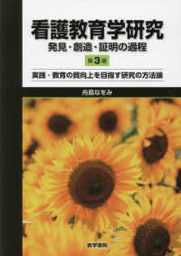 看護教育学研究 - 発見・創造・証明の過程／実践・教育の質向上を目指す （第３版）