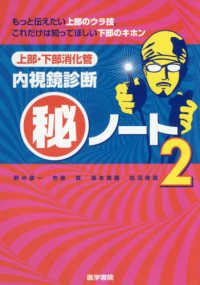 上部・下部消化管内視鏡診断（秘）ノート 〈２〉 - もっと伝えたい上部のウラ技，これだけは知ってほしい