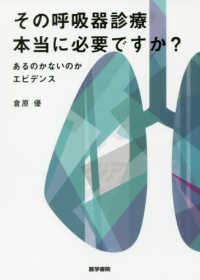 その呼吸器診療本当に必要ですか？ - あるのかないのかエビデンス