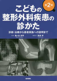 こどもの整形外科疾患の診かた - 診断・治療から患者家族への説明まで （第２版）