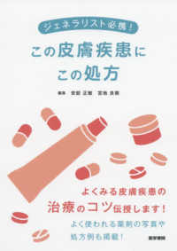 ジェネラリスト必携！この皮膚疾患にこの処方 - よくみる皮膚疾患の治療のコツ伝授します！