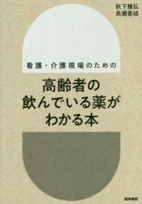 高齢者の飲んでいる薬がわかる本 - 看護・介護現場のための