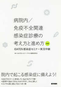 病院内／免疫不全関連感染症診療の考え方と進め方 〈第２集〉 - ＩＤＡＴＥＮ感染症セミナー実況中継