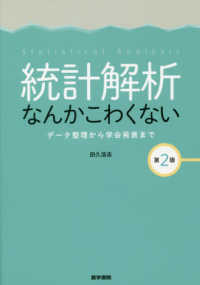 統計解析なんかこわくない - データ整理から学会発表まで （第２版）