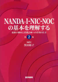 ＮＡＮＤＡ－Ｉ－ＮＩＣ－ＮＯＣの基本を理解する - 最新の動向と看護計画への活用の仕方 （第２版）