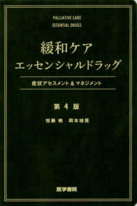 緩和ケアエッセンシャルドラッグ - 症状アセスメント＆マネジメント （第４版）