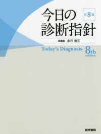 今日の診断指針　ポケット判 （第８版）