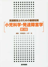 小児科学・発達障害学 - 言語聴覚士のための基礎知識 （第３版）