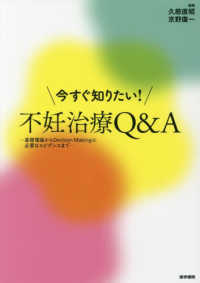 今すぐ知りたい！不妊治療Ｑ＆Ａ - 基礎理論からＤｅｃｉｓｉｏｎ　Ｍａｋｉｎｇに必要な