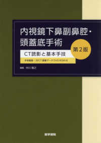 内視鏡下鼻副鼻腔・頭蓋底手術 - ＣＴ読影と基本手技　手術動画・３ＤＣＴ画像データ （第２版）