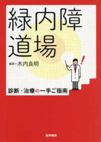 緑内障道場 - 診断・治療の一手ご指南