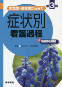 緊急度・重症度からみた症状別看護過程＋病態関連図 （第３版）