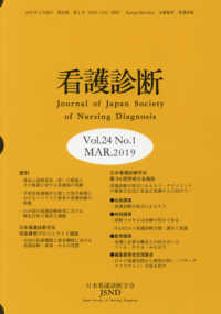 看護診断 〈Ｖｏｌ．２４Ｎｏ．１（ＭＡＲ．〉 日本看護診断学会第２４回学術大会報告