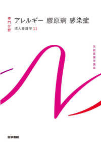 系統看護学講座専門分野２<br> アレルギー　膠原病　感染症―成人看護学〈１１〉 （第１５版）