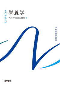 系統看護学講座　専門基礎分野<br> 栄養学―人体の構造と機能〈３〉 （第１３版）